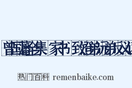 曾国藩全集·家书·致澄弟沅弟反义词是什么意思的图片